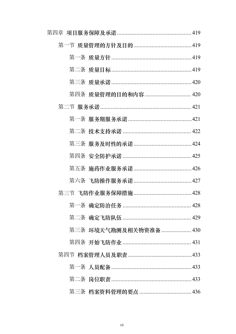 无人机植保项目投标方案（543页）（2024年修订版）.docx 第10页