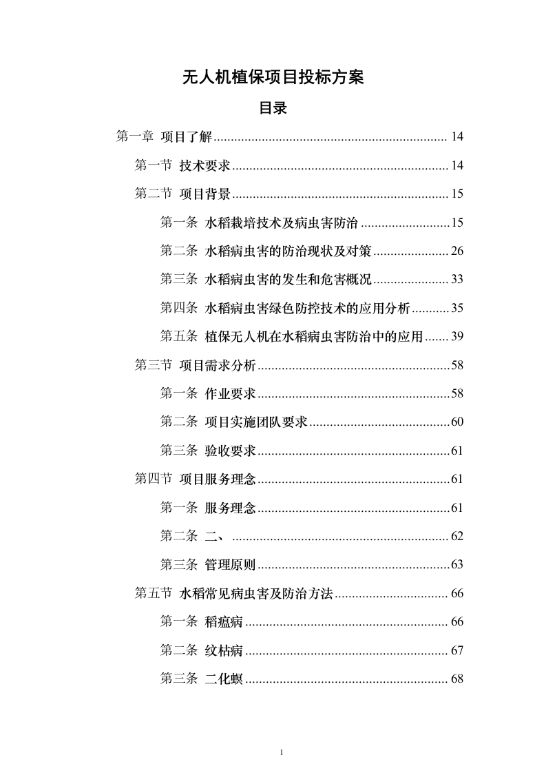 无人机植保项目投标方案（543页）（2024年修订版）.docx 第1页