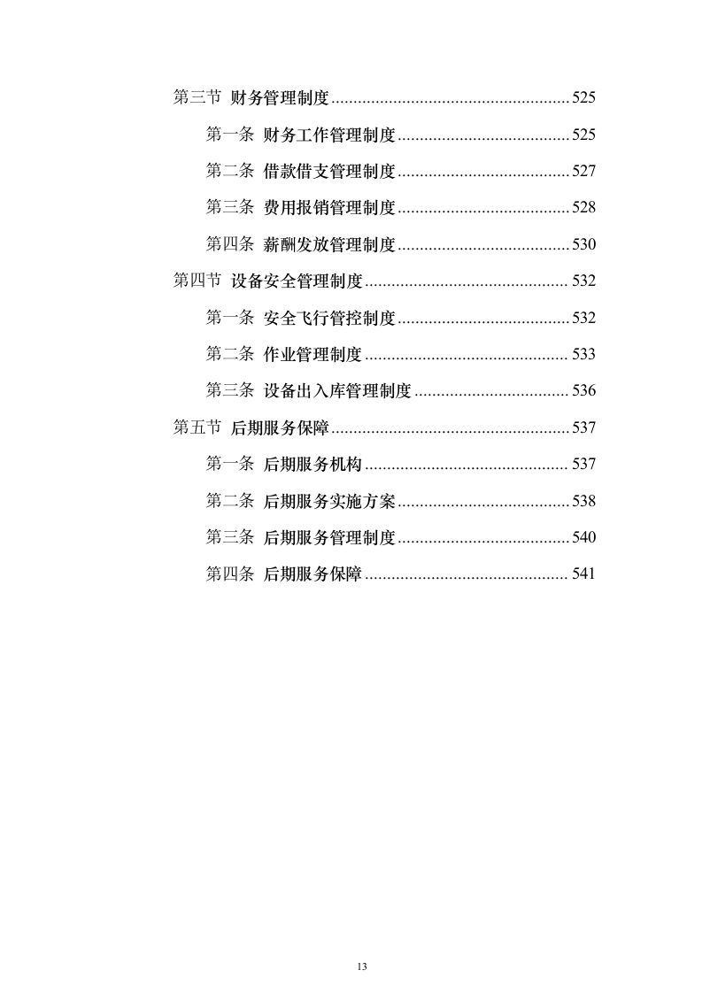 无人机植保项目投标方案（543页）（2024年修订版）.docx 第13页