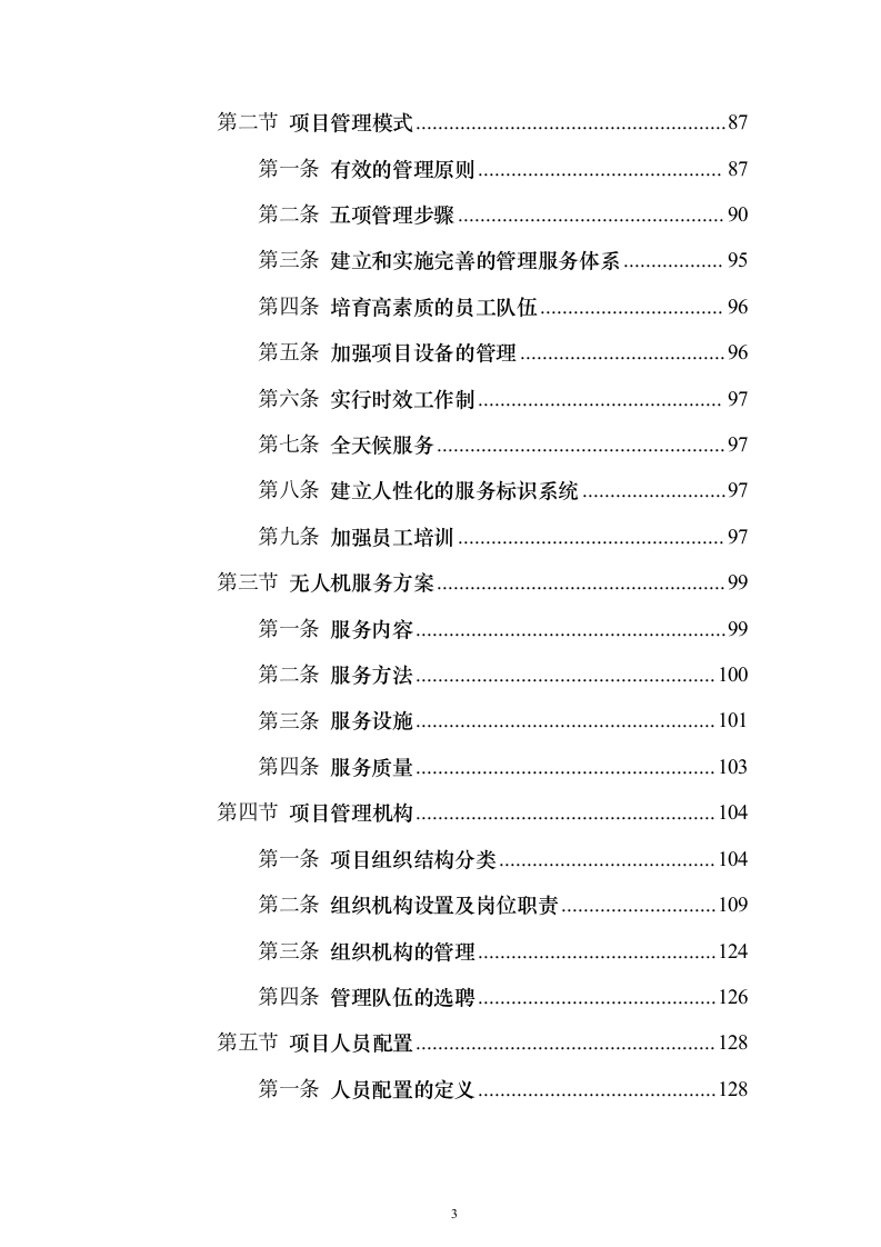 无人机植保项目投标方案（543页）（2024年修订版）.docx 第3页