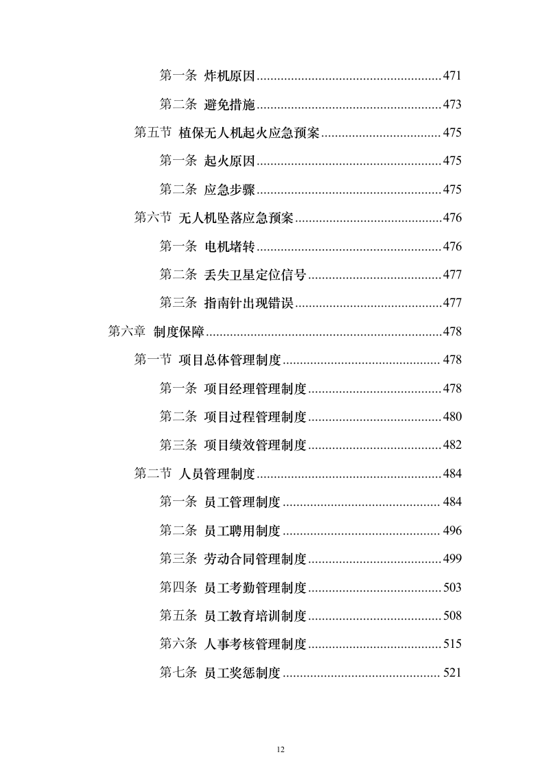 无人机植保项目投标方案（543页）（2024年修订版）.docx 第12页