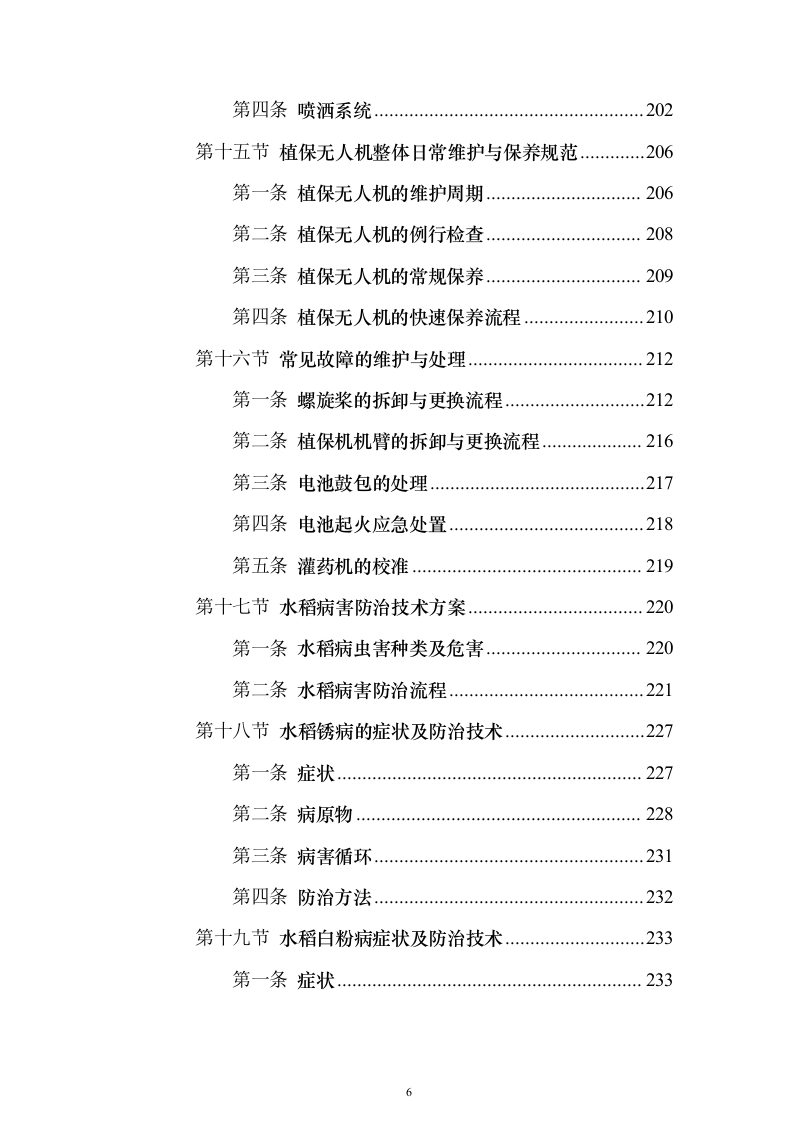 无人机植保项目投标方案（543页）（2024年修订版）.docx 第6页