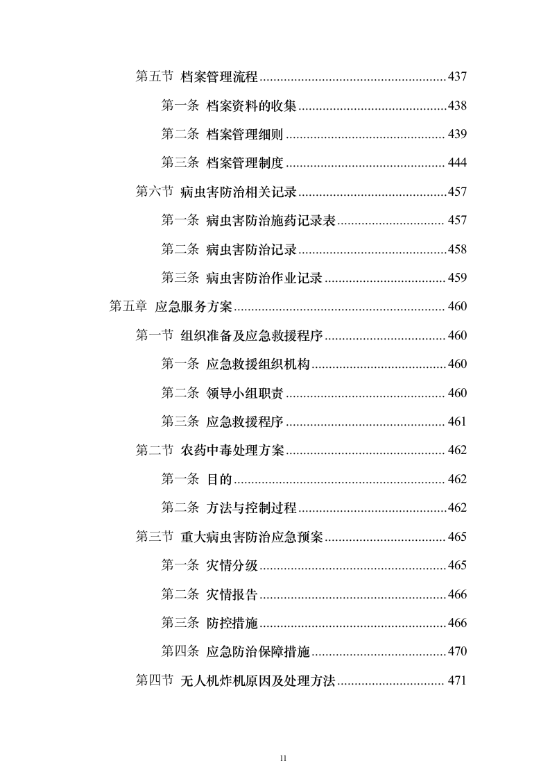 无人机植保项目投标方案（543页）（2024年修订版）.docx 第11页