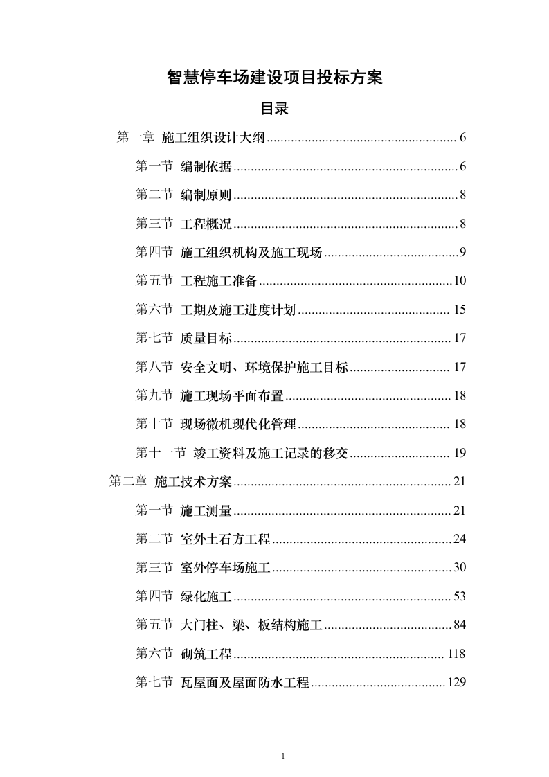智慧停车场建设项目投标方案（548页）（2024年修订版）.docx 第1页