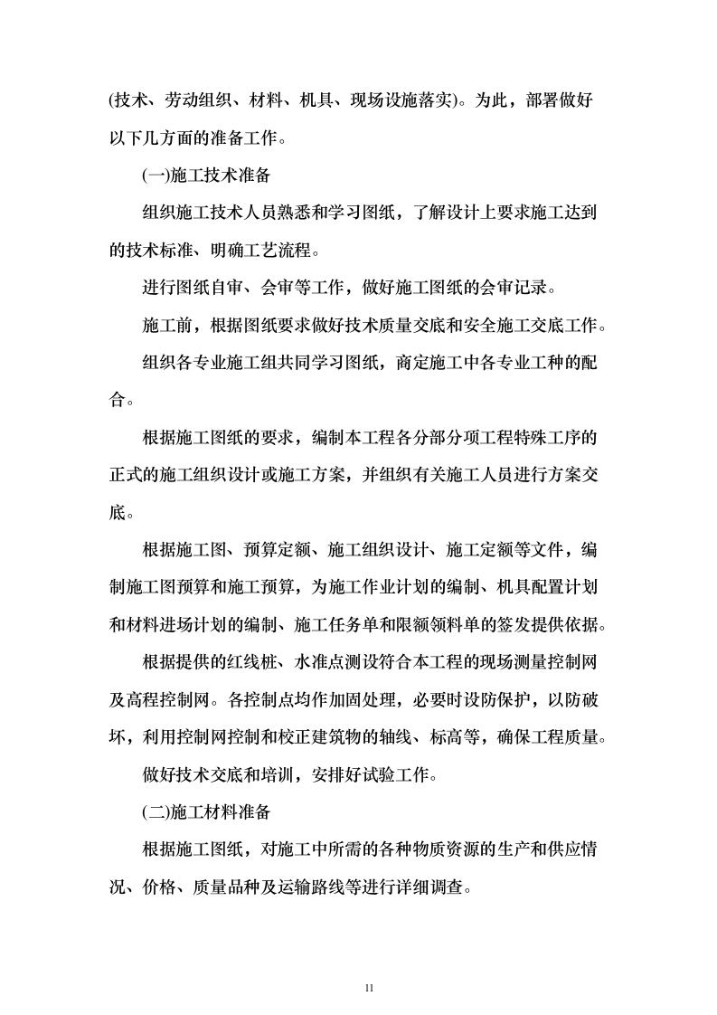 智慧停车场建设项目投标方案（548页）（2024年修订版）.docx 第11页