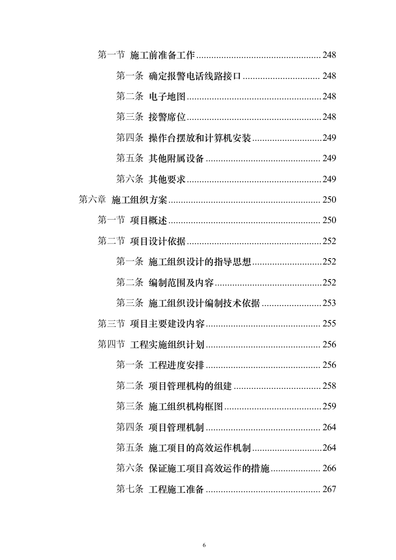 智慧公安指挥中心大数据云平台系统集成整体建设投标方案（509页）（2024年修订版）.docx 第6页