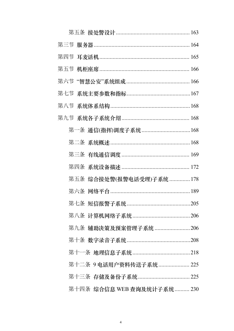 智慧公安指挥中心大数据云平台系统集成整体建设投标方案（509页）（2024年修订版）.docx 第4页