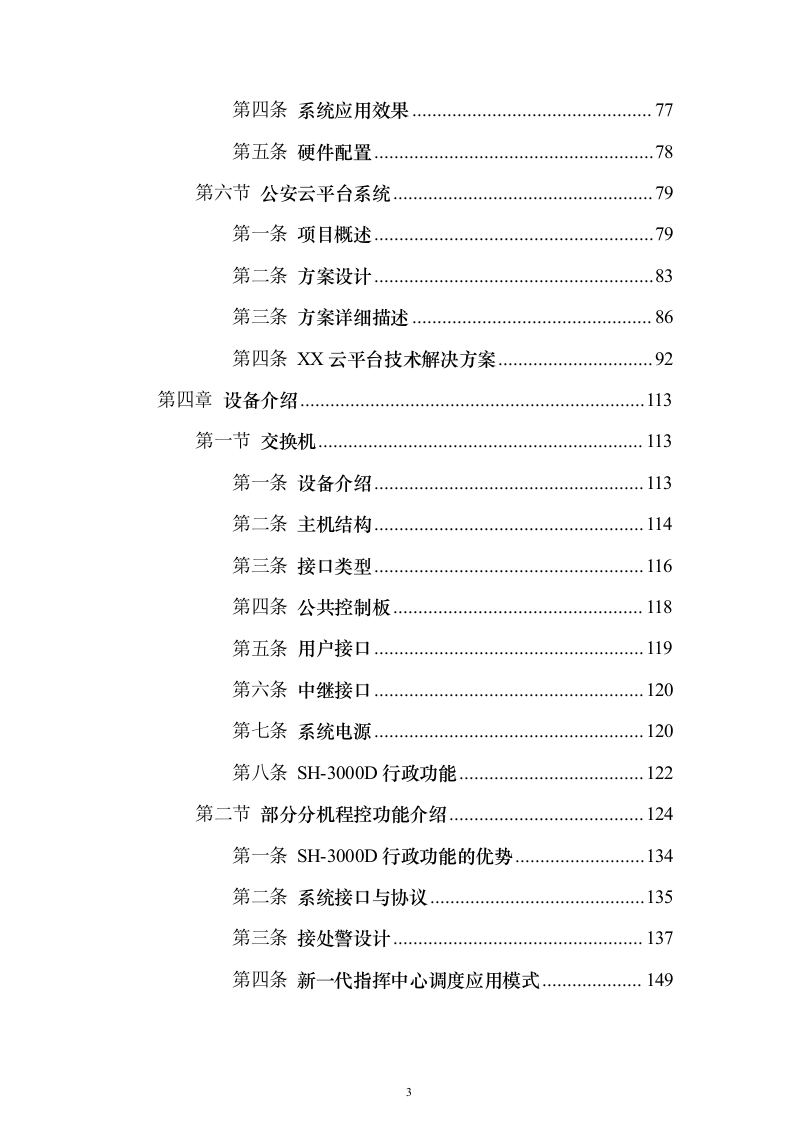 智慧公安指挥中心大数据云平台系统集成整体建设投标方案（509页）（2024年修订版）.docx 第3页