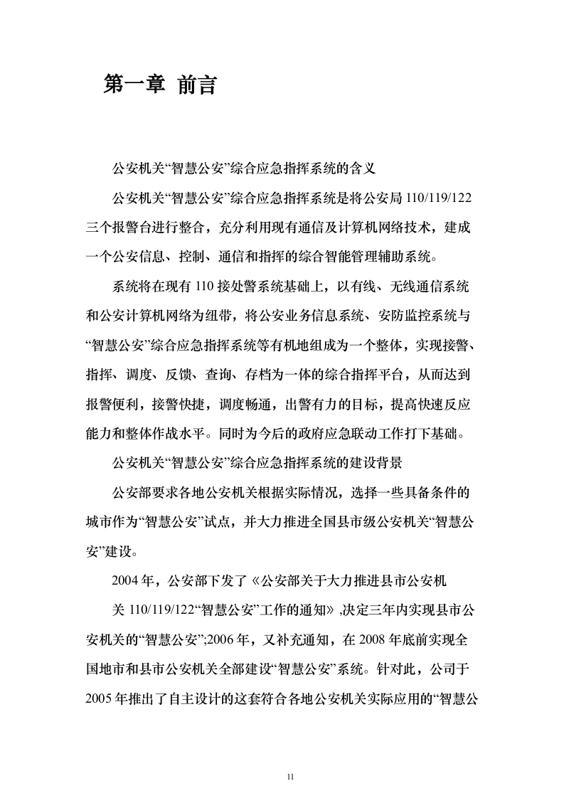 智慧公安指挥中心大数据云平台系统集成整体建设投标方案（509页）（2024年修订版）.docx 第11页