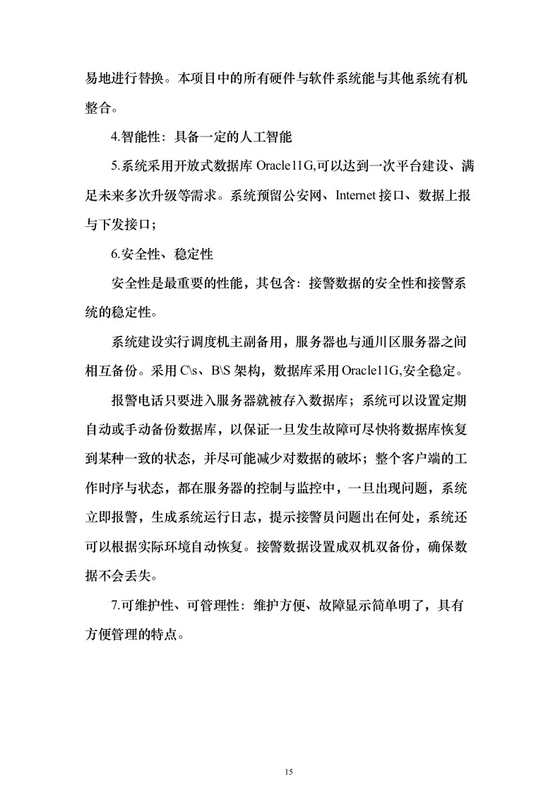 智慧公安指挥中心大数据云平台系统集成整体建设投标方案（509页）（2024年修订版）.docx 第15页