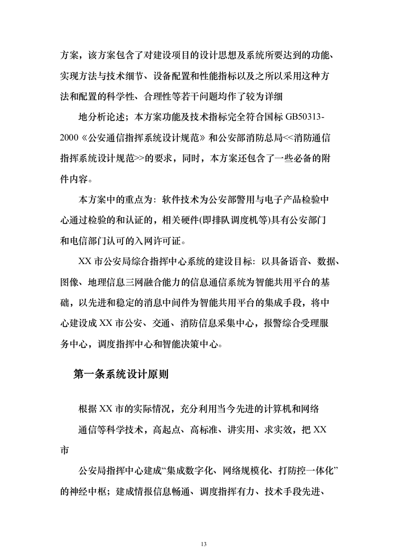 智慧公安指挥中心大数据云平台系统集成整体建设投标方案（509页）（2024年修订版）.docx 第13页