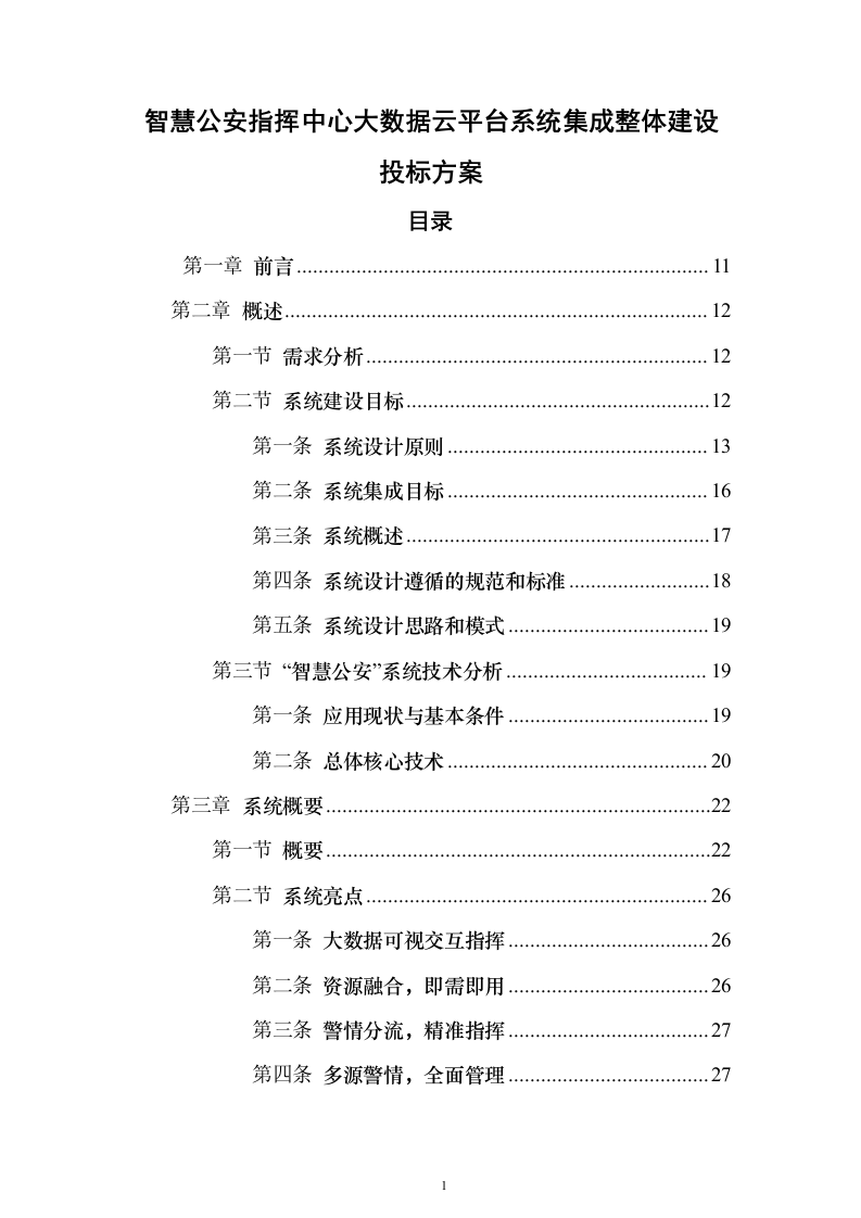 智慧公安指挥中心大数据云平台系统集成整体建设投标方案（509页）（2024年修订版）.docx 第1页
