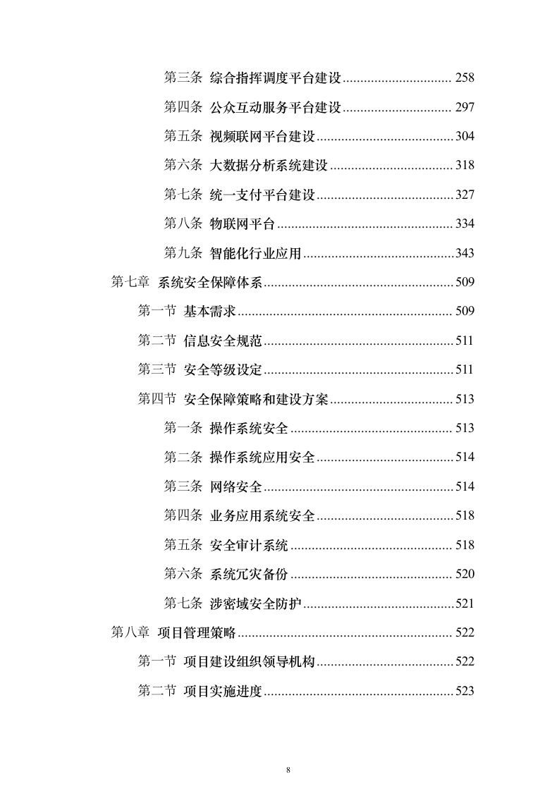 智慧城市城管云建设投标方案（591页）（2024年修订版）.docx 第8页