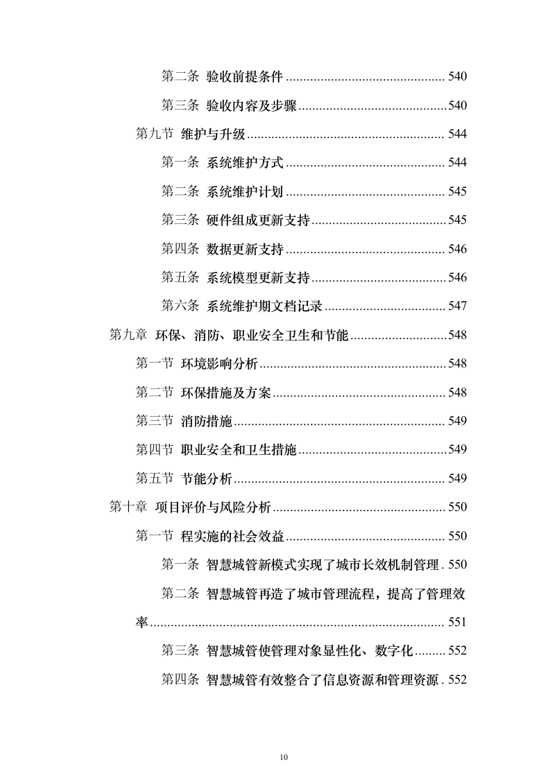 智慧城市城管云建设投标方案（591页）（2024年修订版）.docx 第10页