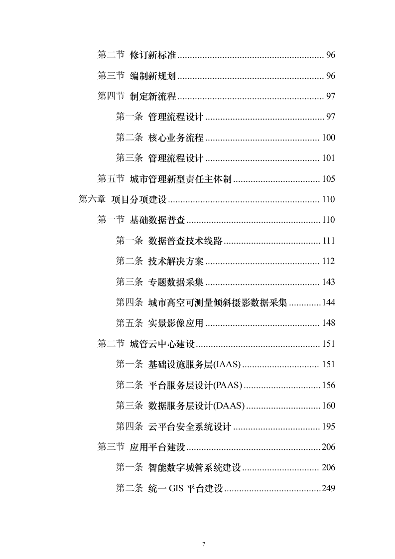 智慧城市城管云建设投标方案（591页）（2024年修订版）.docx 第7页
