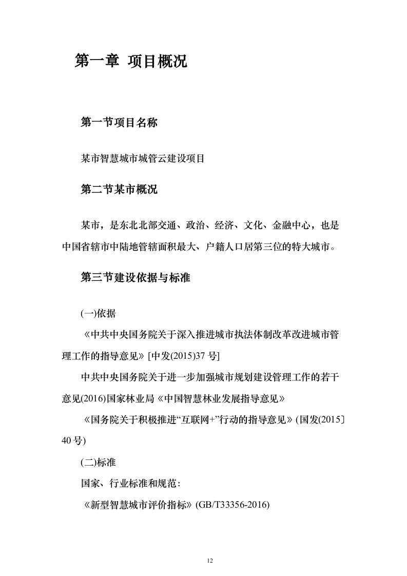 智慧城市城管云建设投标方案（591页）（2024年修订版）.docx 第12页