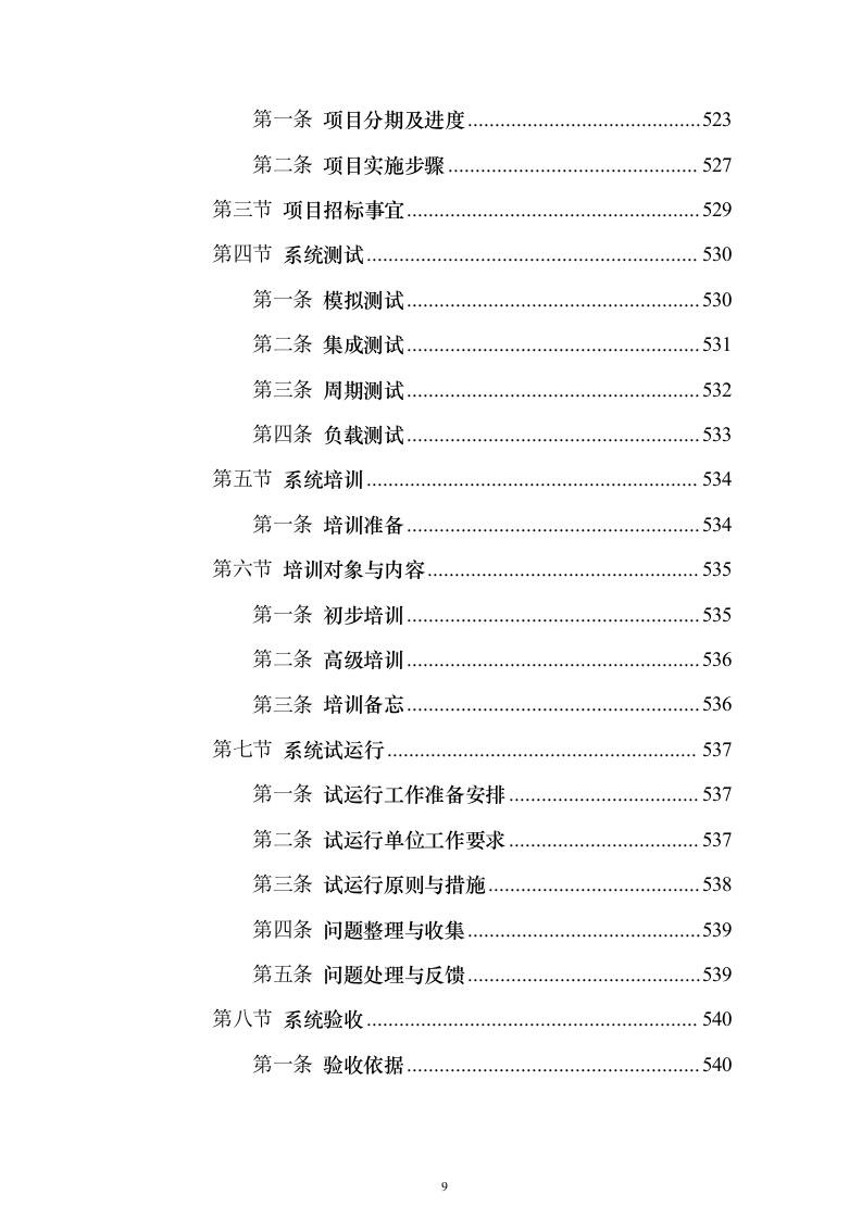 智慧城市城管云建设投标方案（591页）（2024年修订版）.docx 第9页