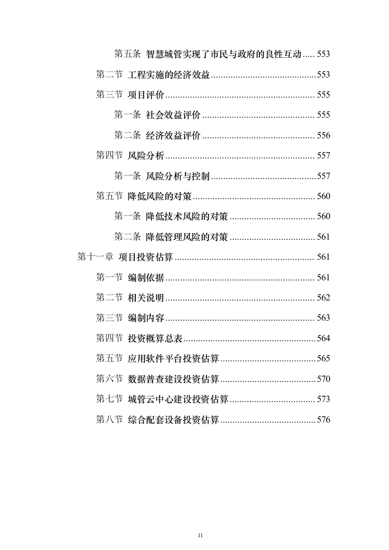 智慧城市城管云建设投标方案（591页）（2024年修订版）.docx 第11页