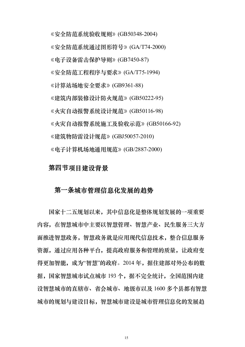 智慧城市城管云建设投标方案（591页）（2024年修订版）.docx 第15页