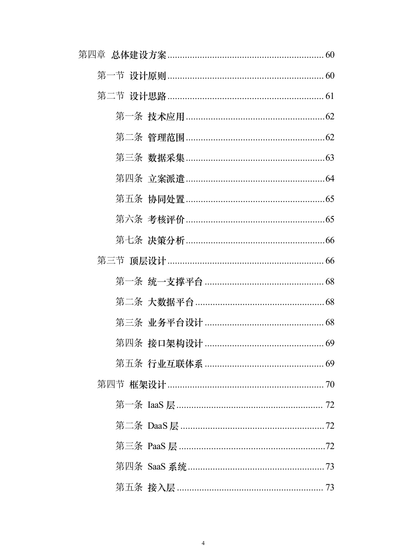 智慧城市城管云建设投标方案（591页）（2024年修订版）.docx 第4页