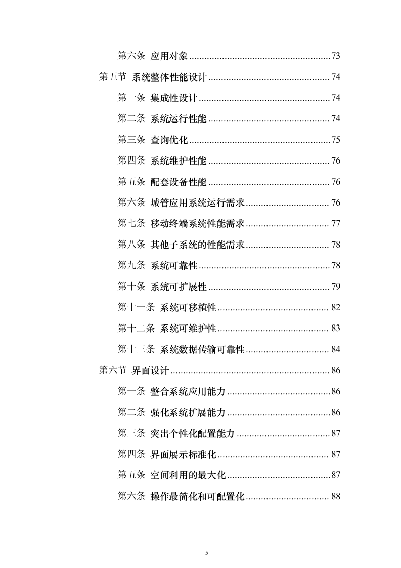 智慧城市城管云建设投标方案（591页）（2024年修订版）.docx 第5页