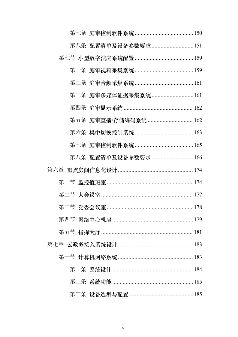智慧检察院大数据信息化平台建设投标方案（445页）（2024年修订版）.docx 第6页