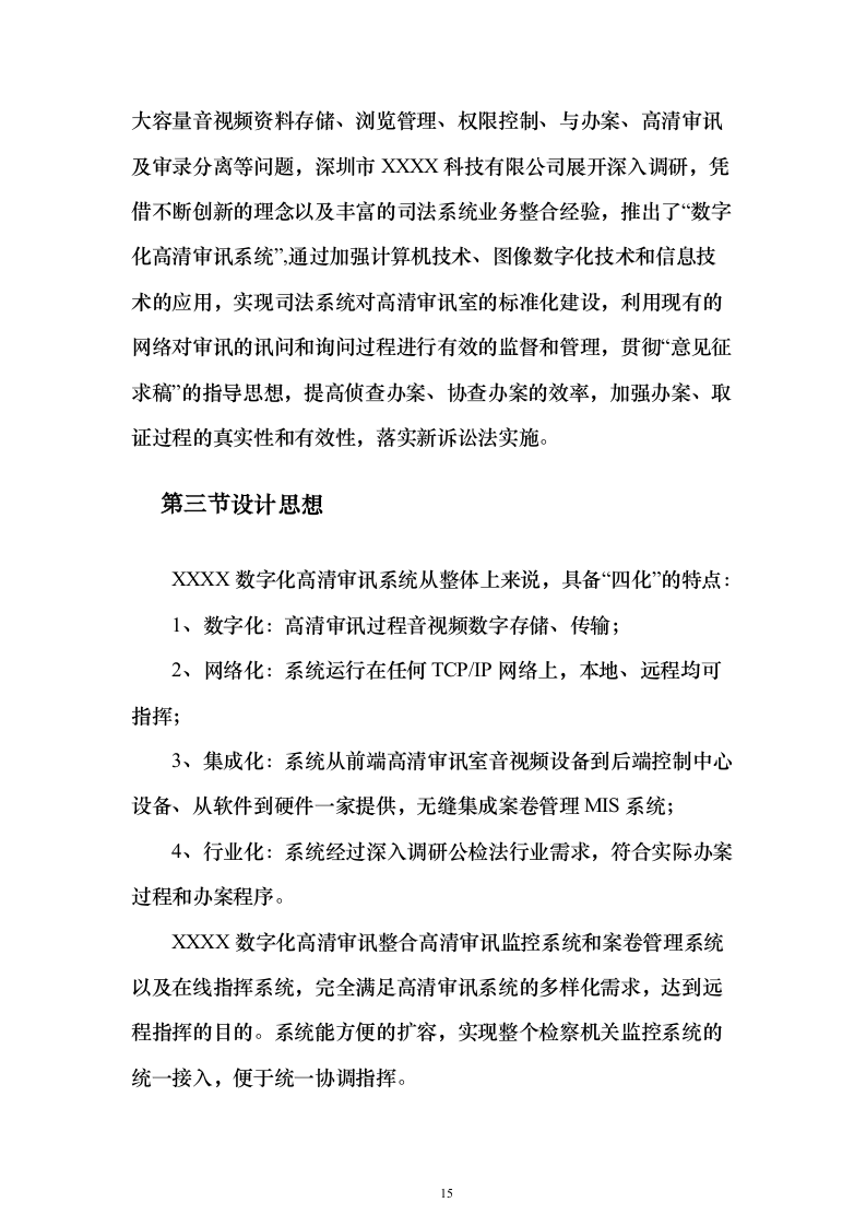 智慧检察院大数据信息化平台建设投标方案（445页）（2024年修订版）.docx 第15页