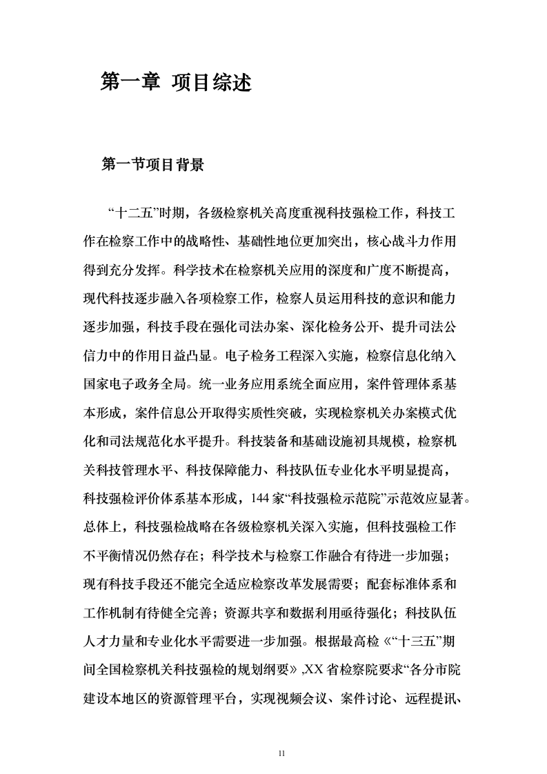 智慧检察院大数据信息化平台建设投标方案（445页）（2024年修订版）.docx 第11页