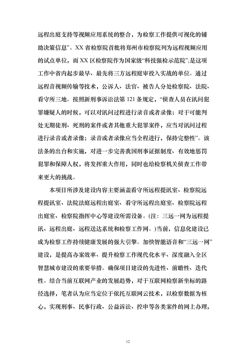 智慧检察院大数据信息化平台建设投标方案（445页）（2024年修订版）.docx 第12页