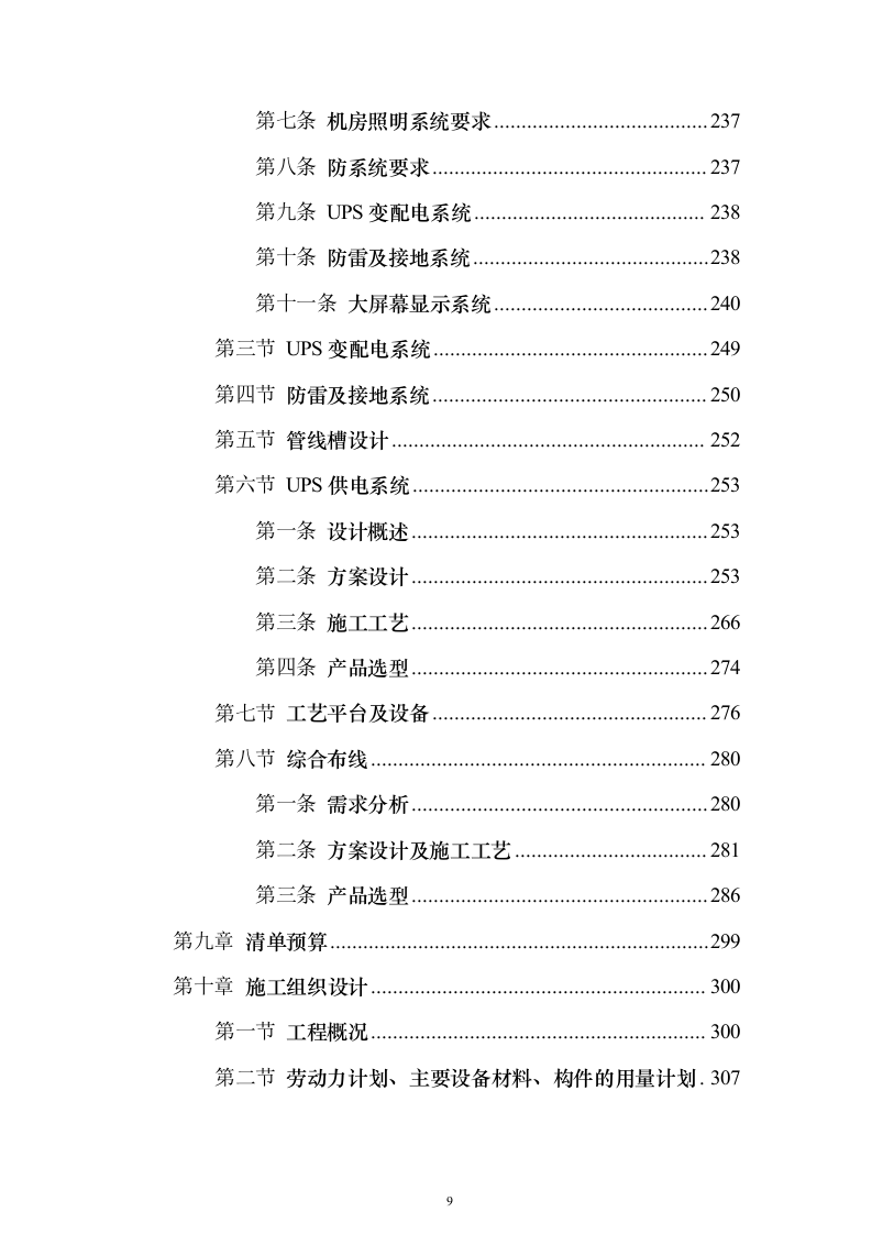 智慧检察院大数据信息化平台建设投标方案（445页）（2024年修订版）.docx 第9页