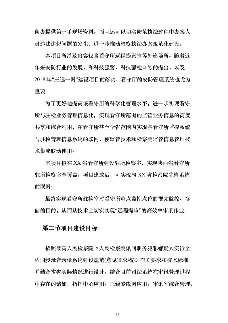 智慧检察院大数据信息化平台建设投标方案（445页）（2024年修订版）.docx 第14页
