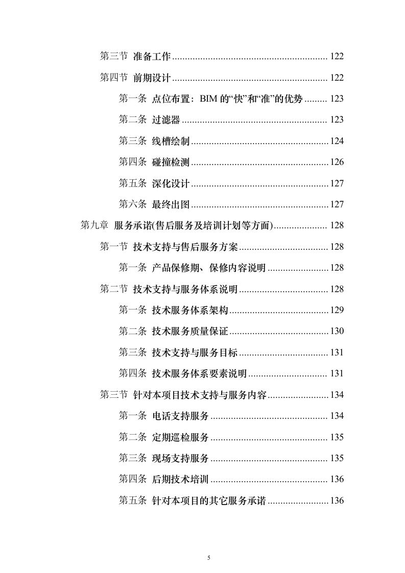 智能弱电项目投标方案（945页）（2024年修订版）.docx 第5页
