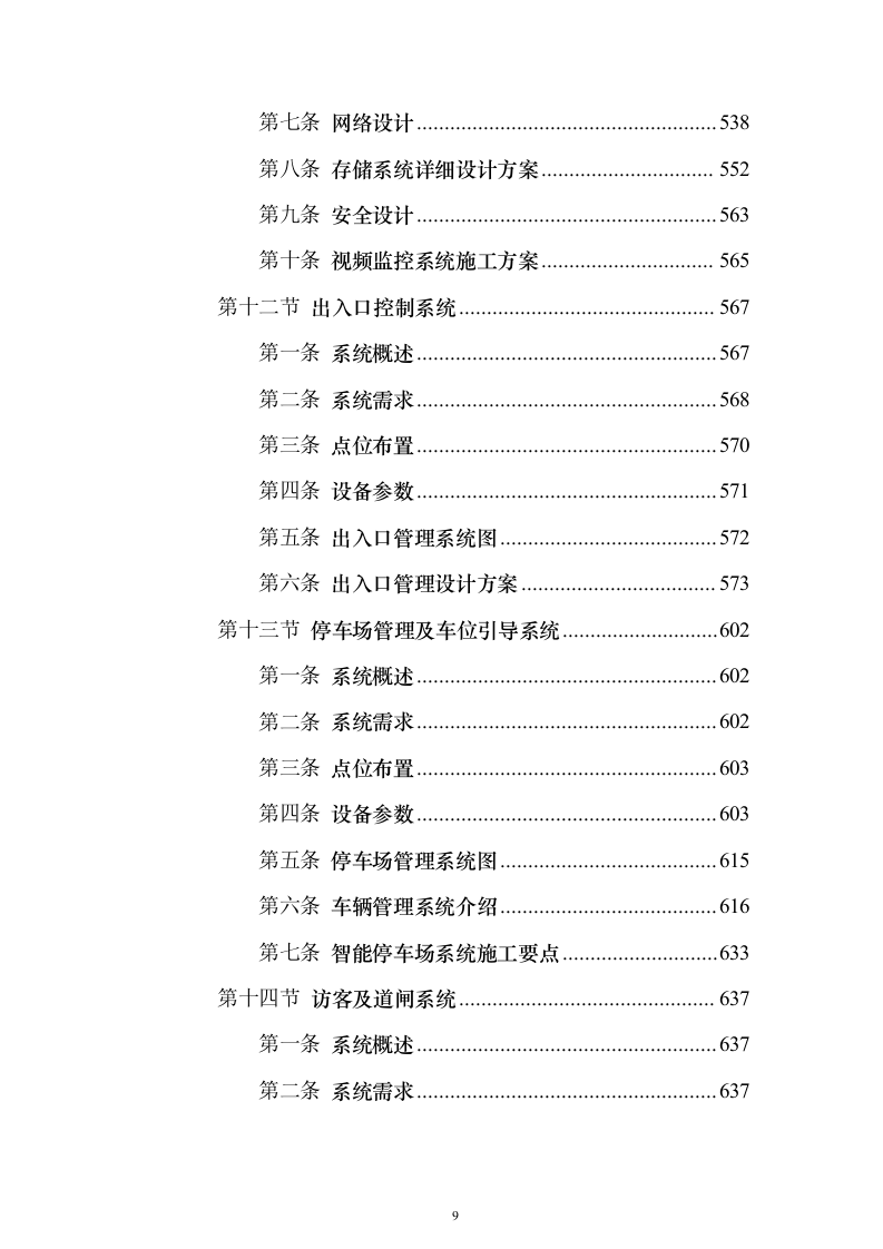 智能弱电项目投标方案（945页）（2024年修订版）.docx 第9页