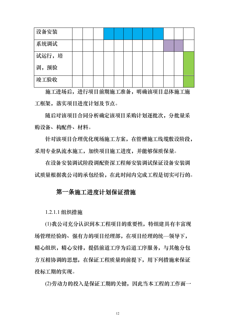 智能弱电项目投标方案（945页）（2024年修订版）.docx 第12页