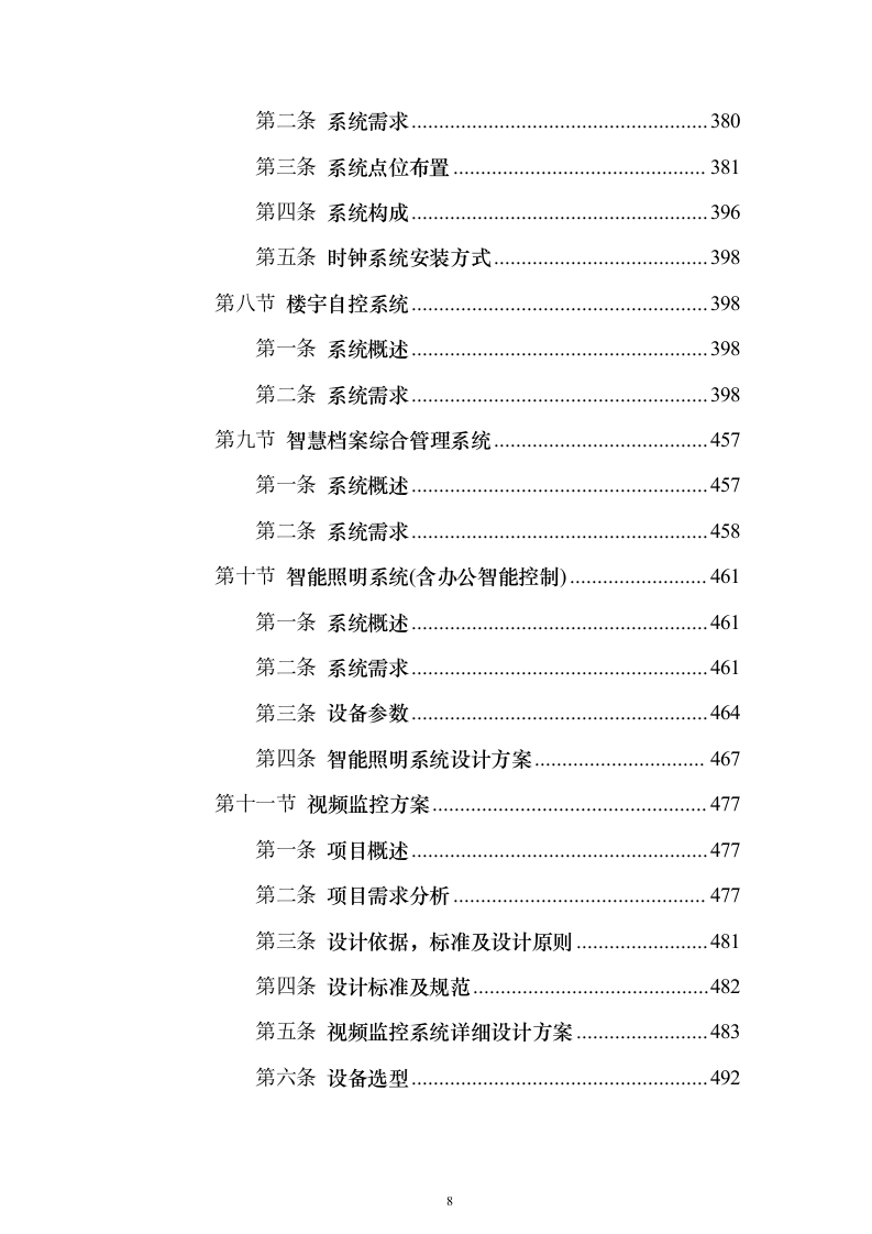 智能弱电项目投标方案（945页）（2024年修订版）.docx 第8页
