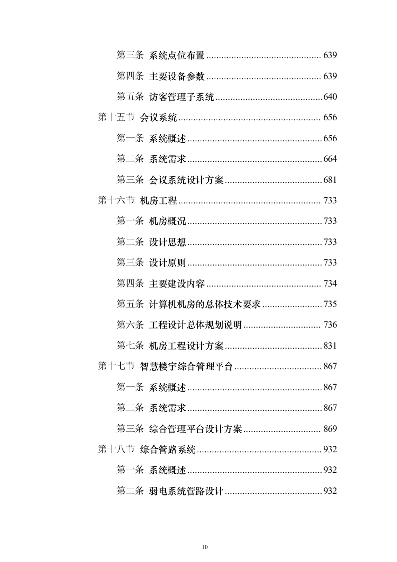 智能弱电项目投标方案（945页）（2024年修订版）.docx 第10页