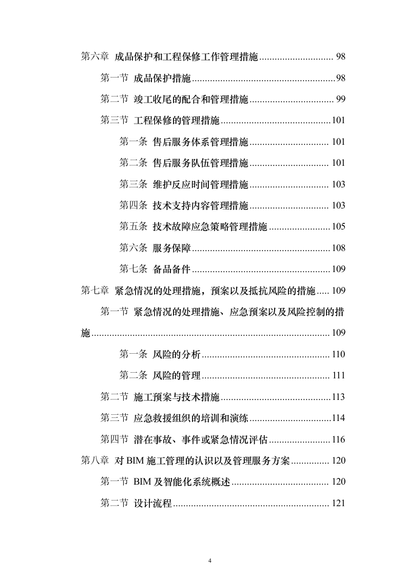 智能弱电项目投标方案（945页）（2024年修订版）.docx 第4页