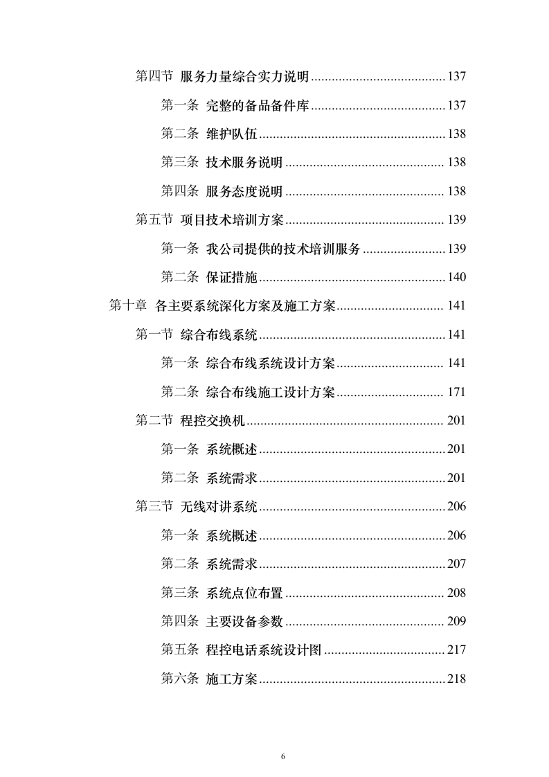 智能弱电项目投标方案（945页）（2024年修订版）.docx 第6页