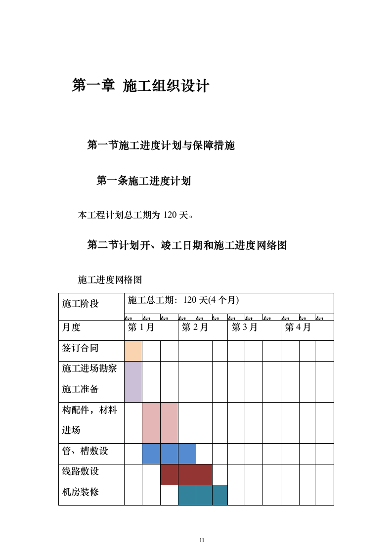 智能弱电项目投标方案（945页）（2024年修订版）.docx 第11页