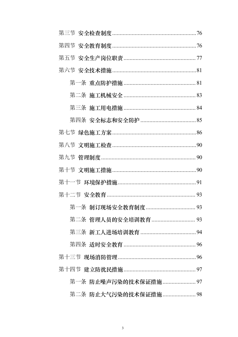 智能弱电项目投标方案（945页）（2024年修订版）.docx 第3页
