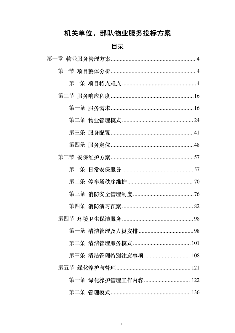 机关单位、部队物业服务投标方案（550页）（2024年修订版）.docx 第1页