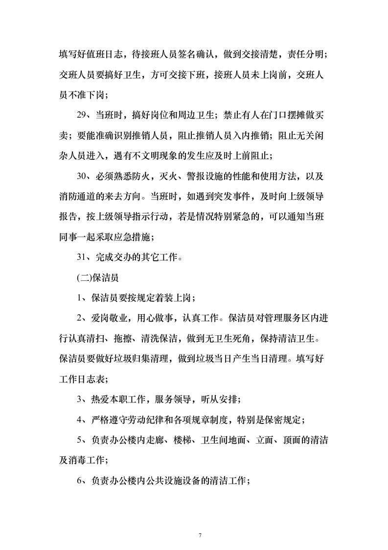 机关单位、部队物业服务投标方案（550页）（2024年修订版）.docx 第7页