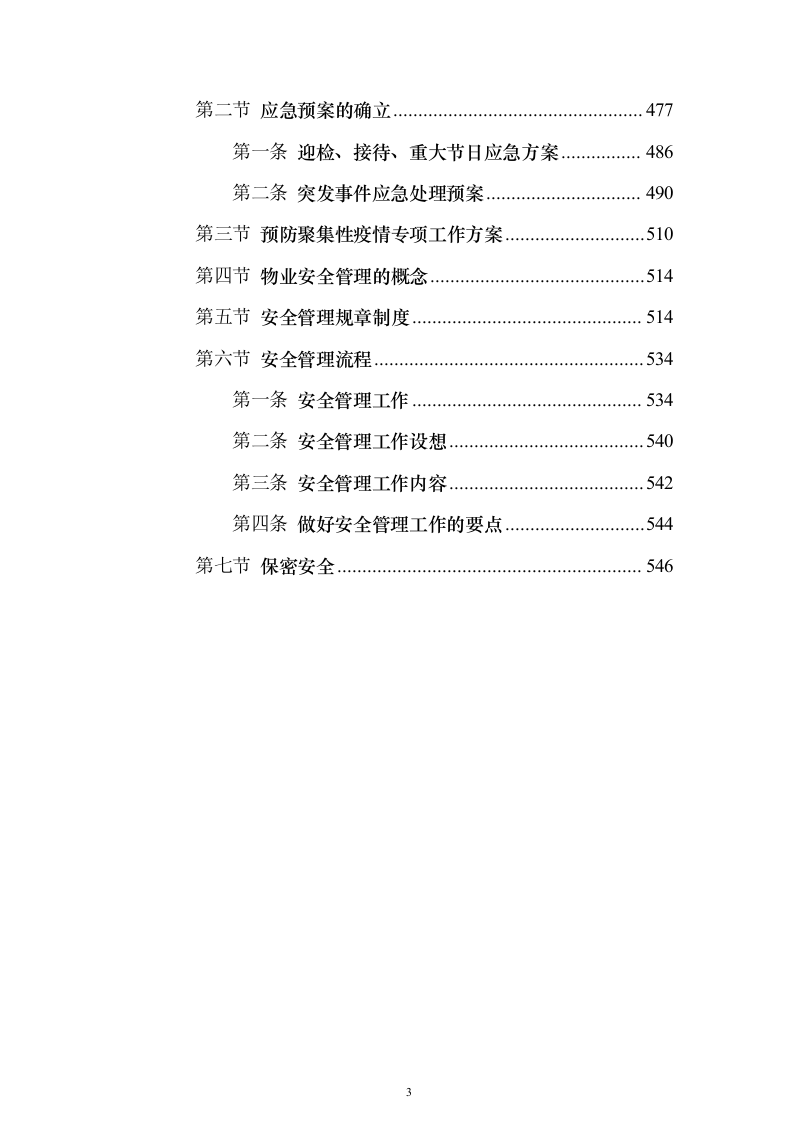 机关单位、部队物业服务投标方案（550页）（2024年修订版）.docx 第3页
