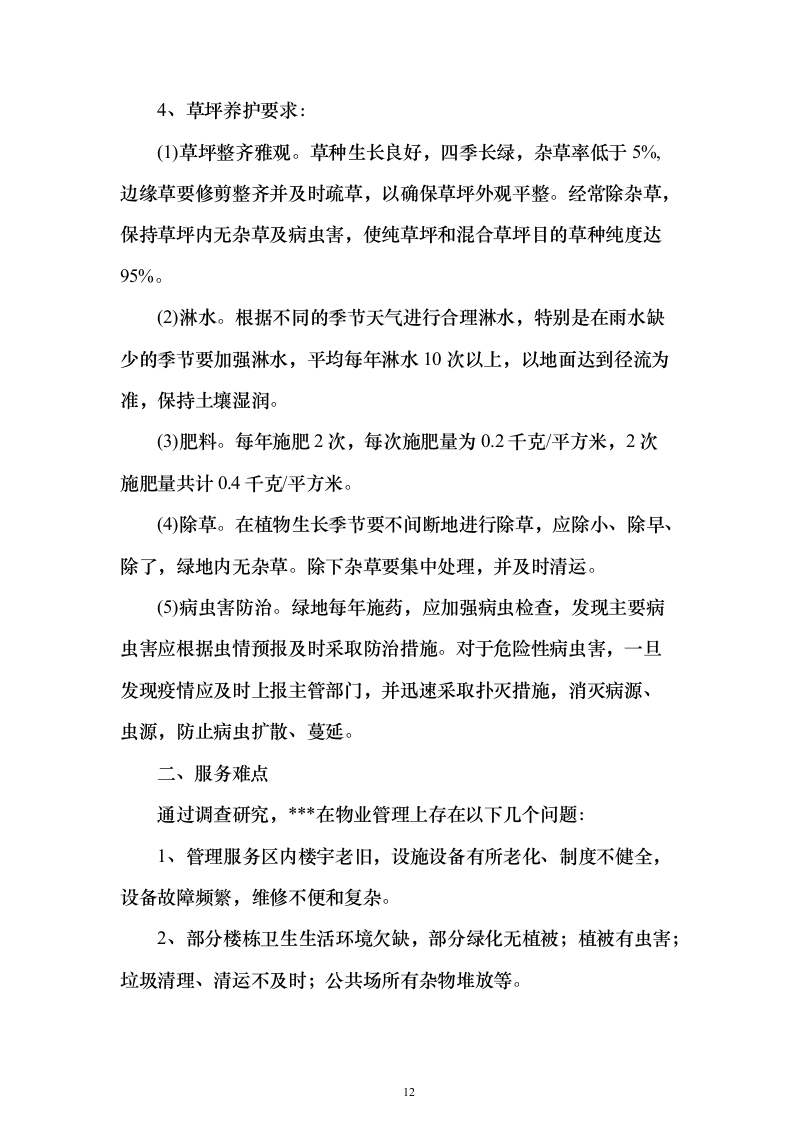 机关单位、部队物业服务投标方案（550页）（2024年修订版）.docx 第12页