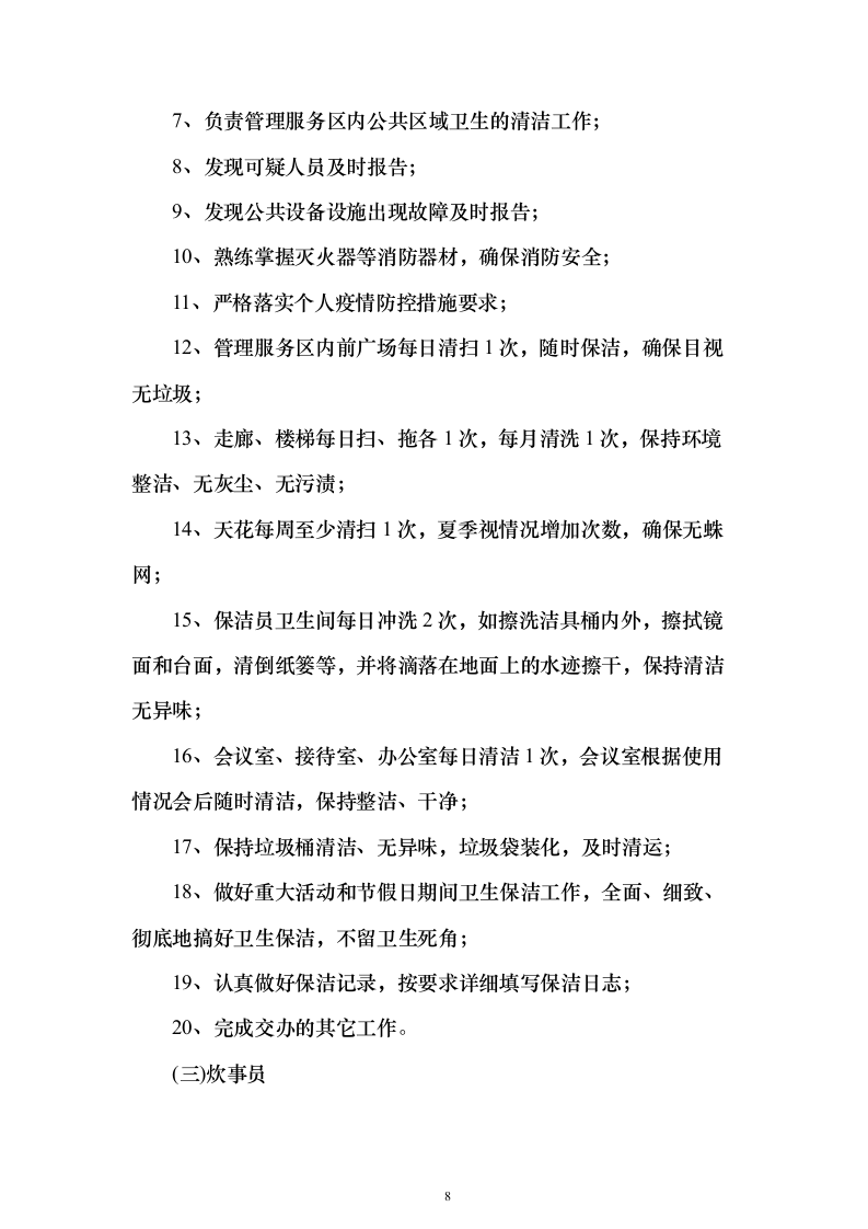 机关单位、部队物业服务投标方案（550页）（2024年修订版）.docx 第8页