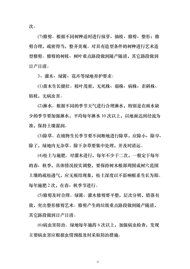 机关单位、部队物业服务投标方案（550页）（2024年修订版）.docx 第11页