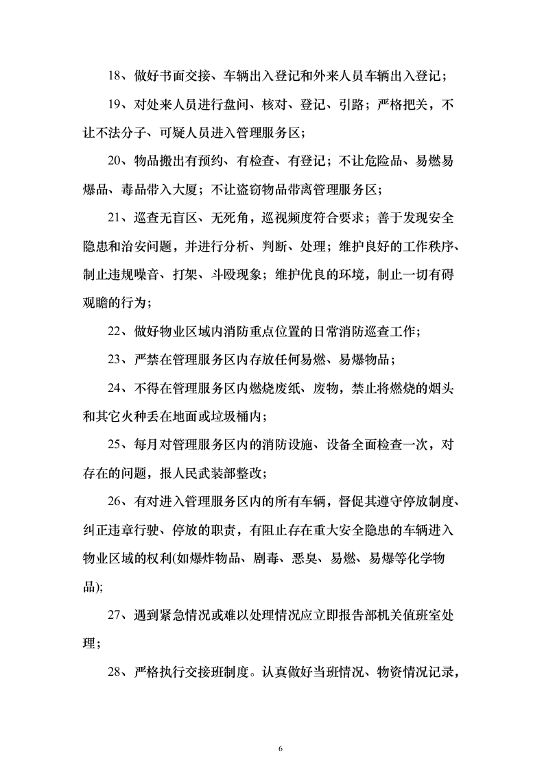 机关单位、部队物业服务投标方案（550页）（2024年修订版）.docx 第6页