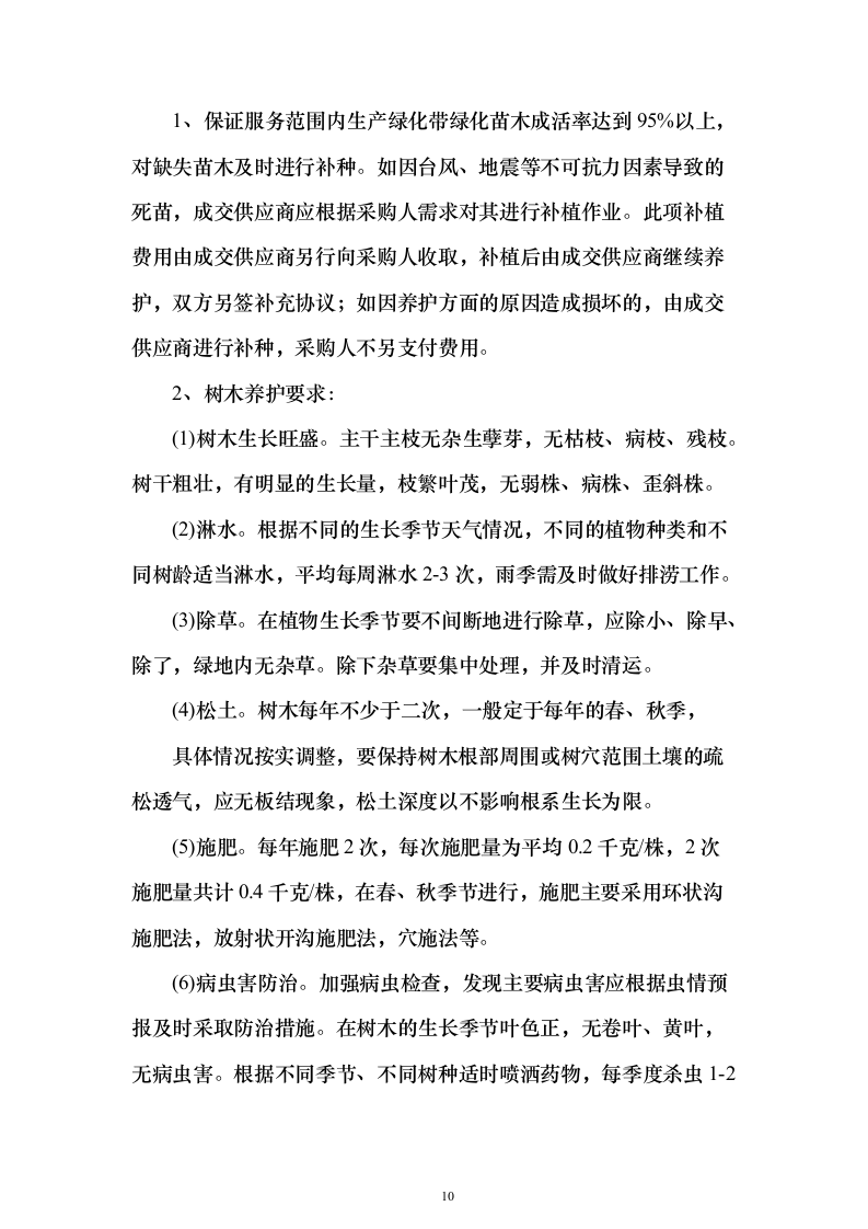 机关单位、部队物业服务投标方案（550页）（2024年修订版）.docx 第10页