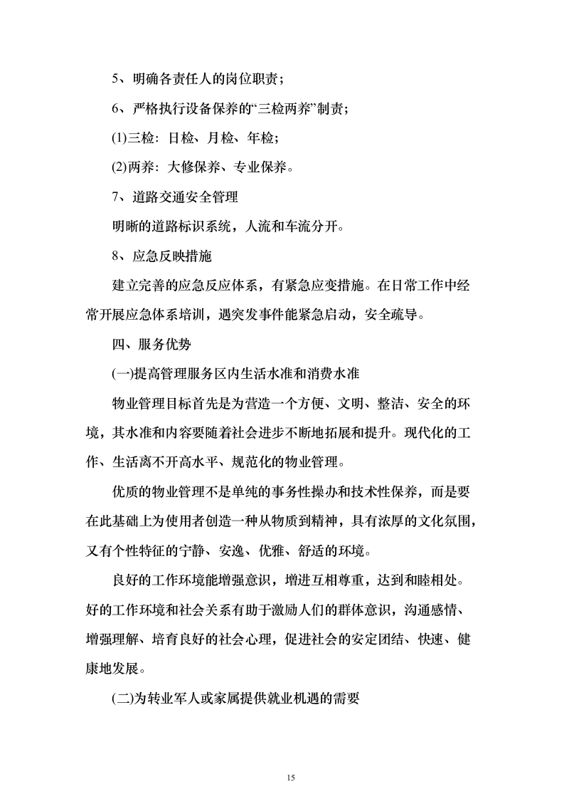 机关单位、部队物业服务投标方案（550页）（2024年修订版）.docx 第15页