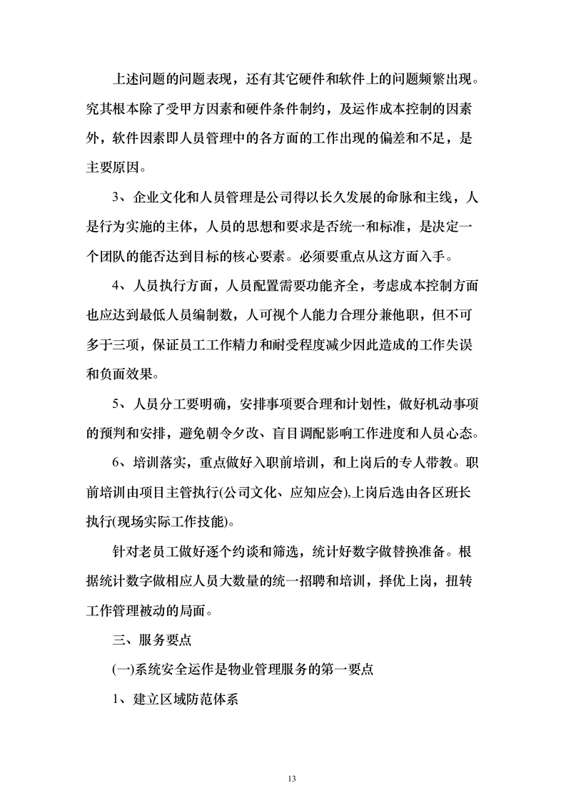 机关单位、部队物业服务投标方案（550页）（2024年修订版）.docx 第13页